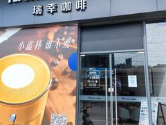 -瑞幸咖啡(罗湖投资控股大厦店)