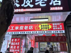-陕西周记·手工米皮老店(工人路店)