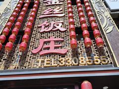 -金丝饭庄(金丝新天地保障性住宅小区店)