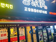 门面-富乐满韩国正宗炸鸡韩国料理(虹泉路店)