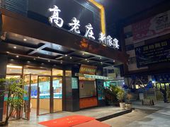 门面-高老庄新家宴(北斗星广场店)