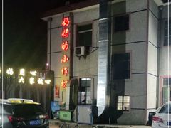 -妈妈的小作坊(陈家镇店)