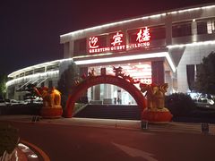 -枣庄开元凤鸣山庄·中餐厅