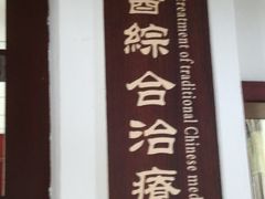 -四川省第二中医医院