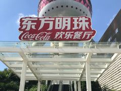 -东方明珠·可口可乐欢乐餐厅