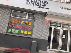 门面-路边摊胡同里(星城商厦店)