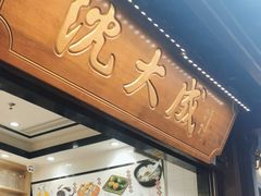 -沈大成(城隍庙店)