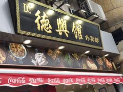门面-德兴馆(广东路总店)