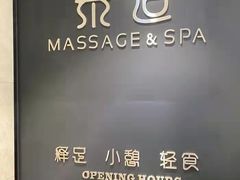 -泰适SPA馆丨精油·按摩·足道(后海地铁口店)