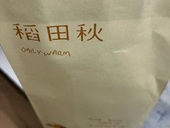 -稻田秋(怡美广场店)