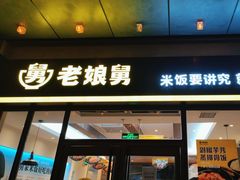 -老娘舅(吴淞路店)