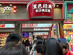 -黑色经典臭豆腐·湖南特产(坡子街店)