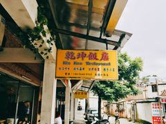 -乾坤饭店