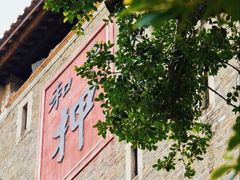 -均和墟历史街区-平和大押