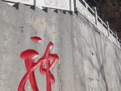 -石老人观光园