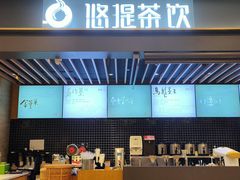 -悠提茶饮(紫峰广场店)