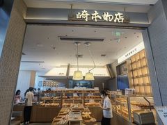 -崎本的店·专业酵种吐司(无锡万象汇店)