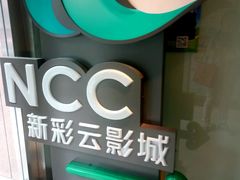 门面-天幕新彩云国际影城(激光巨幕店)