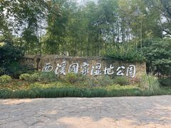 -西溪国家湿地公园