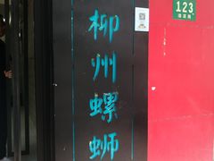 -丽丽三鲜螺蛳粉(田林路店)