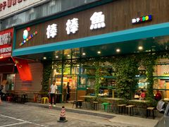 门面-棒棒鱼活鱼火锅(防洪渠店)