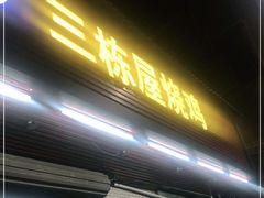 门面-三栋屋烧鸡