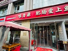 -味力源·肥肠爱上鱼(红牌楼金冠好店)