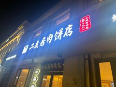 -华天二友居肉饼(宫门口店)