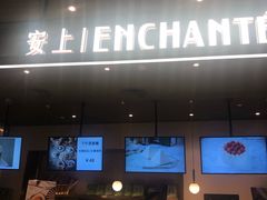 门面-安上烘焙 ENCHANTE(世纪汇店)