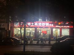 -许家黄土高坡砂锅总店