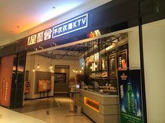 -星聚会KTV(合生汇黑金店)