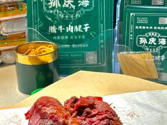 -孙庆海腊牛肉店(大皮院店)