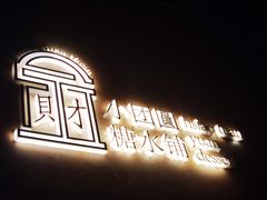-小团圆糖水铺(襄阳南路店)