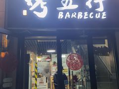 门面-烤五行·烧烤烤串(石佛营店)