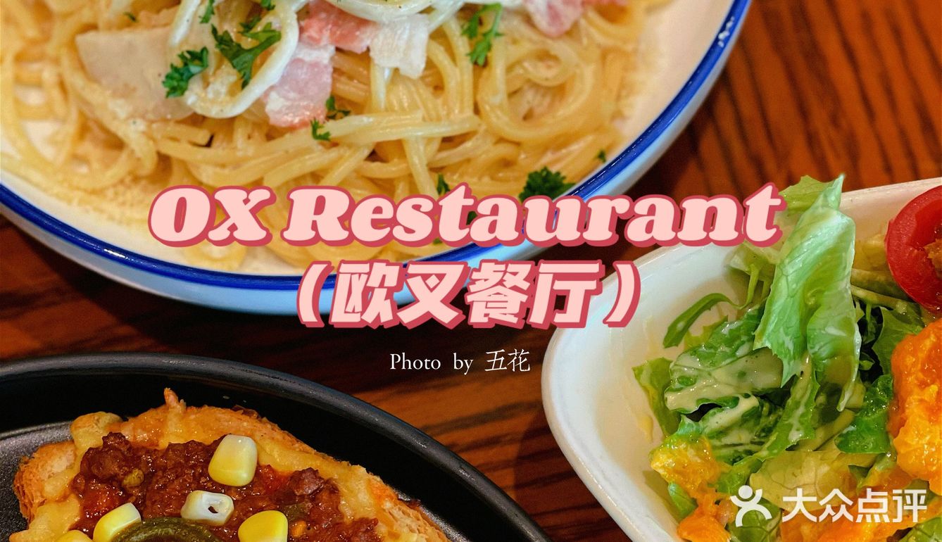 令人心动的餐厅--欧叉餐厅