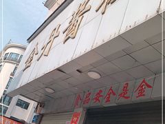 门面-金丹酱板鸭营业厅(紫缘路店)