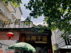 -小翔干面