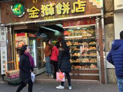 门面-金狮饼店(关闸马路店)