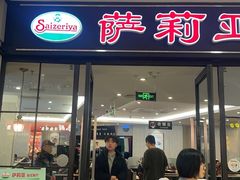 -大铁勺新津菜(熙悦汇店)