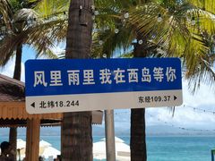 -三亚西岛海洋文化旅游区