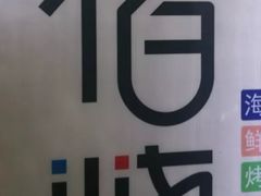 -佰烧海鲜烤肉火锅自助(世茂国际广场店)