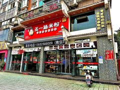 -五一路米粉(三湾路形象店)