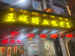 -王城醋血鸭老店