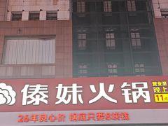 -傣妹火锅(南京东路一店)