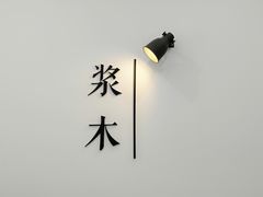 -浆木咖啡馆(湘子庙街店)