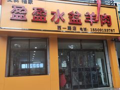 门面-盈盈水盆(西一路店)