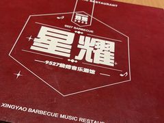 -9527星耀烧烤音乐酒馆