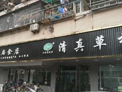 门面-草桥清真牛肉锅贴扁食店
