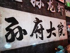 -孙府大院(步行街店)