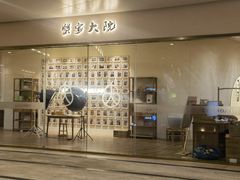 -九忠祥小笼馆(保利时光里店)